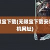 无限宝下载(无限宝下载安装手机网址)