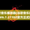 谷歌音乐播放器(谷歌音乐播放器V6.7.2710Z官方正式版)