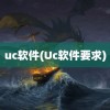 uc软件(Uc软件要求)