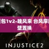 小哭包1v2-晚风来 台风摩羯眼壁置换