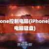 iphone控制电脑(iPhone控制电脑键盘)