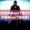 作业帮直播课app下载(作业帮直播课app下载链接)