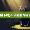 (龙猫下载)不该超超龙猫下载