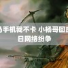 神马手机我不卡 小杨哥回应近日网络纷争