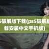 ps5破解版下载(ps5破解版下载安装中文手机版)