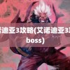 艾诺迪亚3攻略(艾诺迪亚3攻略boss)