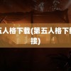 第五人格下载(第五人格下载链接)