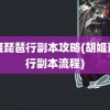 胡姬琵琶行副本攻略(胡姬琵琶行副本流程)