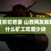 夫目前犯若妻 山西网友解释为什么矿工吃面少块