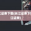 长江证券下载(长江证券下载长江证券)