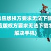 迅雷应版权方要求无法下载(迅雷应版权方要求无法下载怎么解决手机)