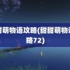 甜甜萌物语攻略(甜甜萌物语攻略72)