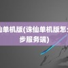 诛仙单机版(诛仙单机版怎么同步服务端)