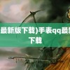 (qq最新版下载)手表qq最新版下载