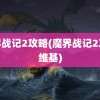 魔界战记2攻略(魔界战记2攻略维基)