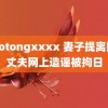 xiaotongxxxx 妻子提离婚后丈夫网上造谣被拘日