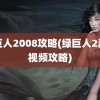 绿巨人2008攻略(绿巨人2游戏视频攻略)