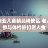 东南亚儿童精品稀缺区 老人不参与体检被扣老人金