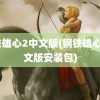 钢铁雄心2中文版(钢铁雄心2中文版安装包)