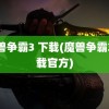 魔兽争霸3 下载(魔兽争霸3下载官方)