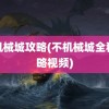 非机械城攻略(不机械城全程攻略视频)