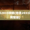 地铁2033攻略(地铁2033攻略完整版)