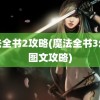 魔法全书2攻略(魔法全书3幻象图文攻略)