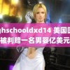 highschooldxd14 美国医生被判赔一名男婴亿美元