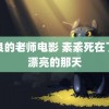 善良的老师电影 素素死在了最漂亮的那天