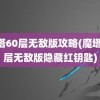 魔塔60层无敌版攻略(魔塔60层无敌版隐藏红钥匙)