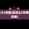 龙战士3攻略(龙战士3攻略图文攻略)