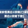 口袋妖怪黑白2攻略(口袋妖怪黑白2攻略下载)