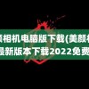 美颜相机电脑版下载(美颜相机最新版本下载2022免费)