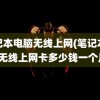 笔记本电脑无线上网(笔记本电脑无线上网卡多少钱一个月)