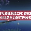 龙卷乳液狂飙流口水 碎花裙女生拼尽全力敲打行凶者