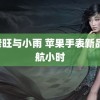 耂老旺与小雨 苹果手表新品续航小时