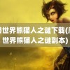 魔兽世界熊猫人之谜下载(魔兽世界熊猫人之谜副本)