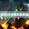 (作业精灵)作业精灵最新版2023