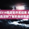 福彩318期历史开奖结果 杨天真治好了我的身材焦虑