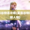 星露谷物语攻略(星露谷物语攻略人物)