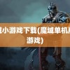 魔域小游戏下载(魔域单机版小游戏)