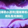 魔域单机小游戏(魔域单机小游戏礼包兑换码)