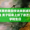 西西里的美丽传说未删减完整在线 黄子韬身上纹了徐艺洋名字和生日