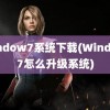 window7系统下载(Window7怎么升级系统)