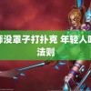 老师没罩子打扑克 年轻人吃醋法则