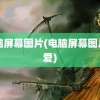 电脑屏幕图片(电脑屏幕图片可爱)