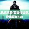 零之轨迹攻略(英雄传说零之轨迹攻略)6458