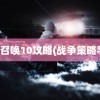 使命召唤10攻略(战争策略手游)