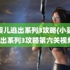 小婴儿逃出系列3攻略(小婴儿逃出系列3攻略第六关视频)