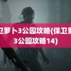 保卫萝卜3公园攻略(保卫萝卜3公园攻略14)